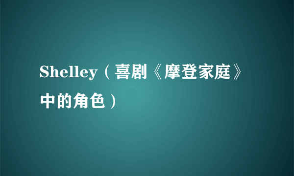 Shelley（喜剧《摩登家庭》中的角色）