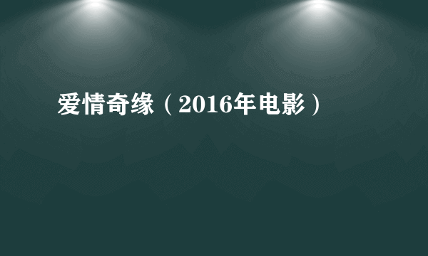 爱情奇缘（2016年电影）