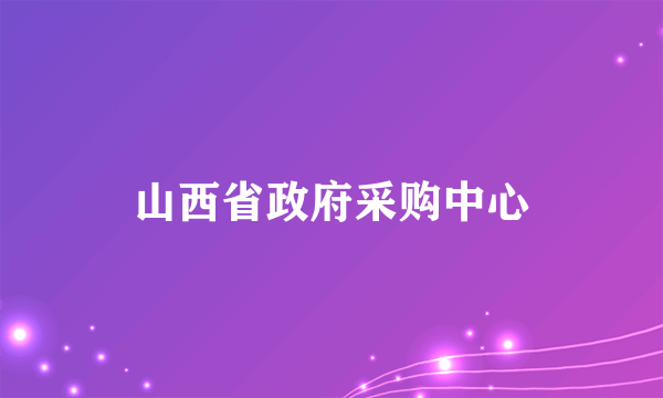 山西省政府采购中心