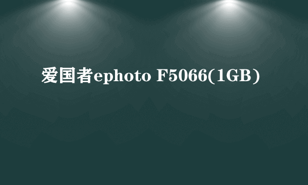 爱国者ephoto F5066(1GB)