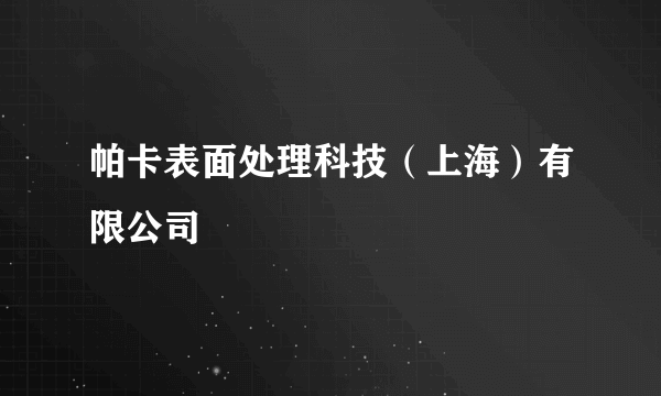 帕卡表面处理科技（上海）有限公司