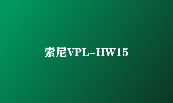 索尼VPL-HW15