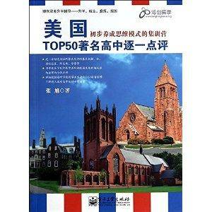 美国TOP50著名高中逐一点评