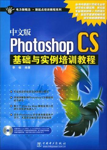 中文版Photoshop CS基础与实例培训教程