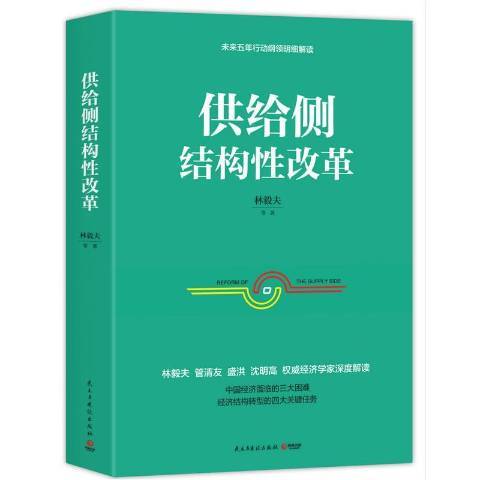 供给侧结构性改革（2016年民主与建设出版社出版的图书）