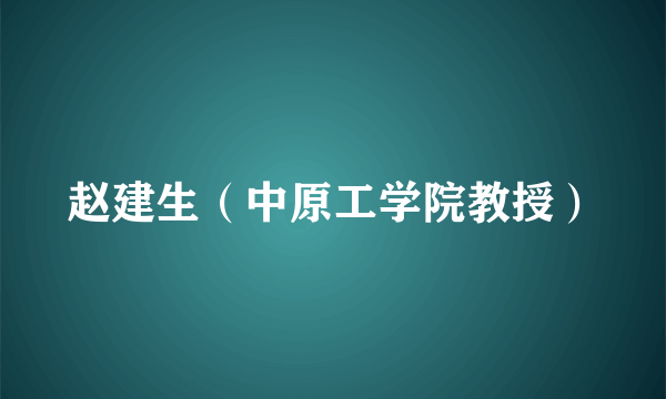 赵建生（中原工学院教授）