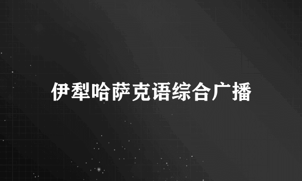 伊犁哈萨克语综合广播