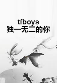 tfboys独一无二的你