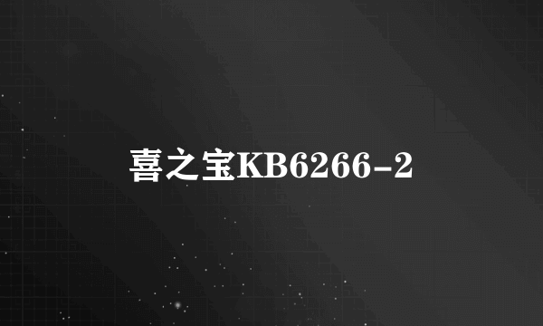 喜之宝KB6266-2