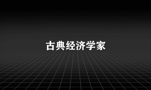 古典经济学家