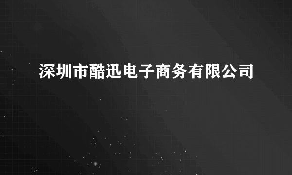 深圳市酷迅电子商务有限公司