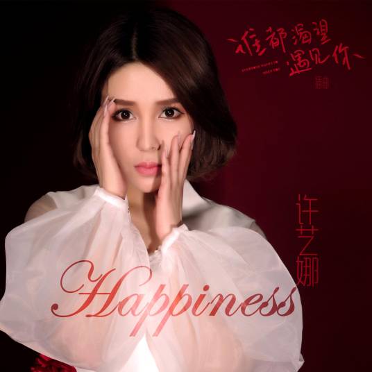 Happiness（许艺娜演唱歌曲）