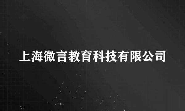 上海微言教育科技有限公司