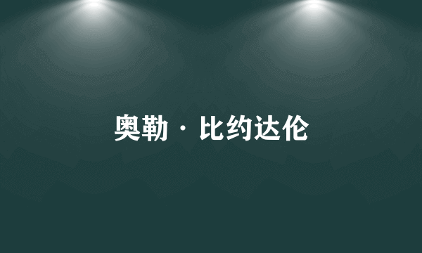 奥勒·比约达伦