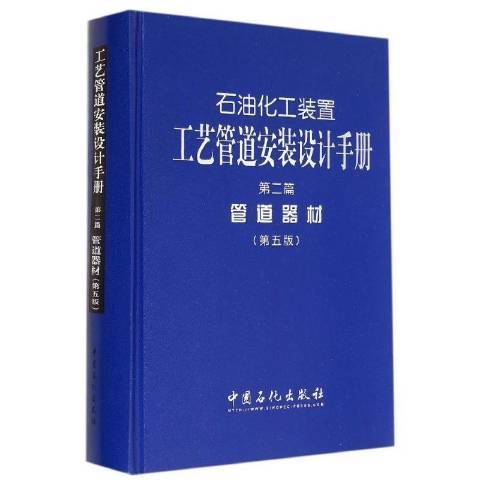 石油化工装置工艺管道安装设计手册：管道器材