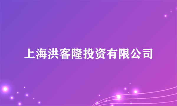 上海洪客隆投资有限公司