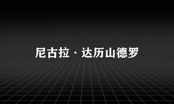 尼古拉·达历山德罗