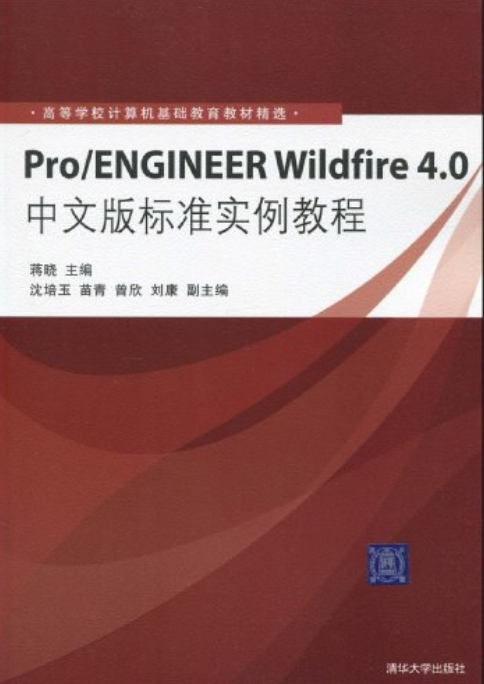 PRO/ENGINEER WILDFIRE 4.0中文版标准实例教程（蒋晓著图书）