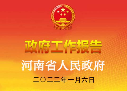 2022年河南省人民政府工作报告