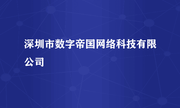 深圳市数字帝国网络科技有限公司