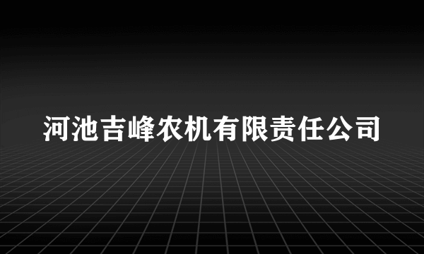 河池吉峰农机有限责任公司