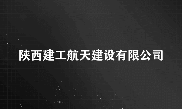 陕西建工航天建设有限公司