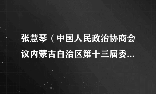 张慧琴（中国人民政治协商会议内蒙古自治区第十三届委员会委员）