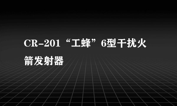 CR-201“工蜂”6型干扰火箭发射器