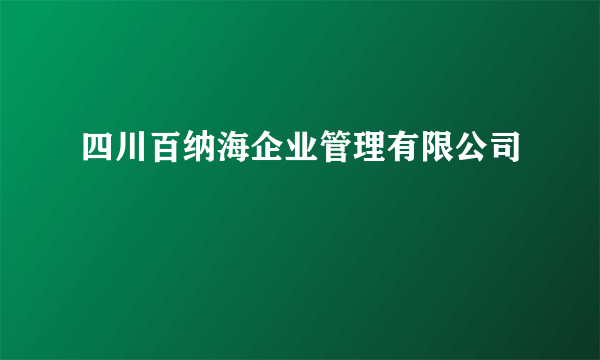 四川百纳海企业管理有限公司