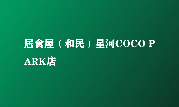 居食屋（和民）星河COCO PARK店