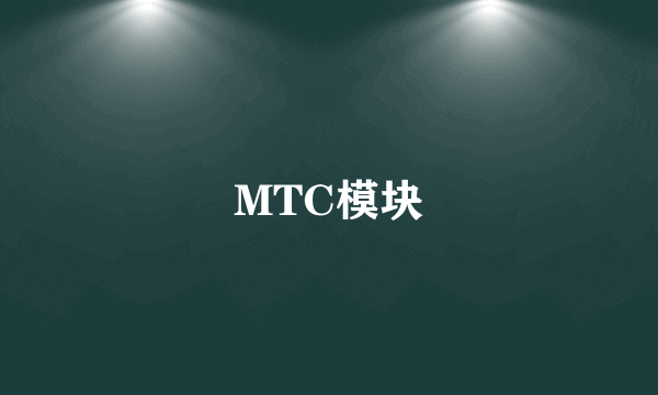 MTC模块