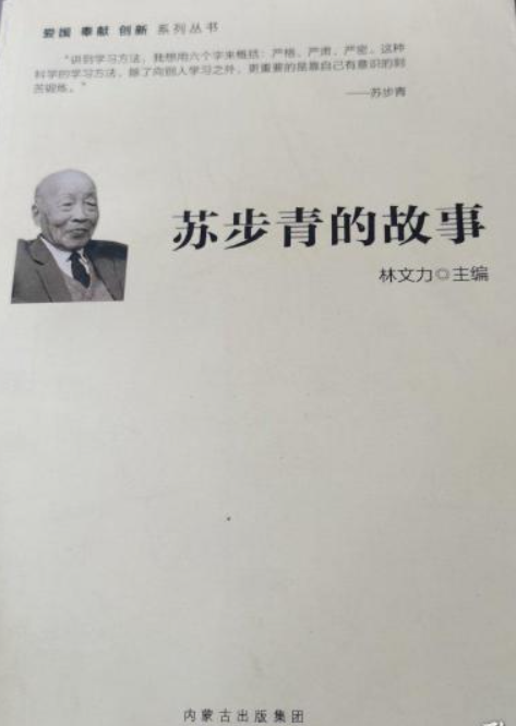 苏步青的故事（2012年内蒙古文化出版社出版的图书）