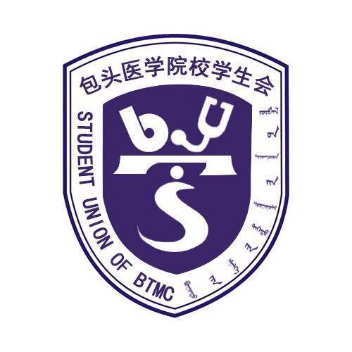 包头医学院校学生会