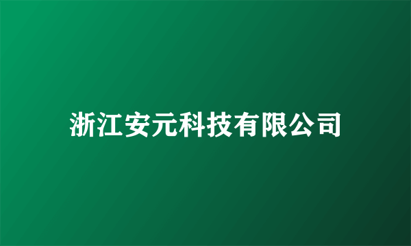 浙江安元科技有限公司