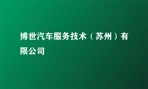 博世汽车服务技术（苏州）有限公司