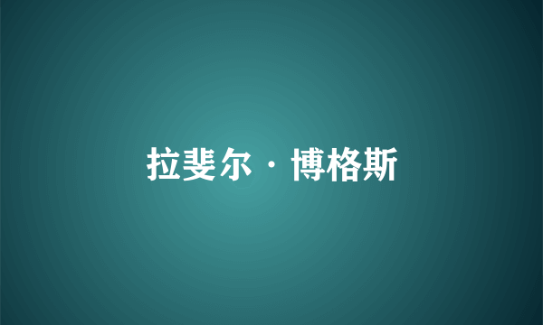 拉斐尔·博格斯