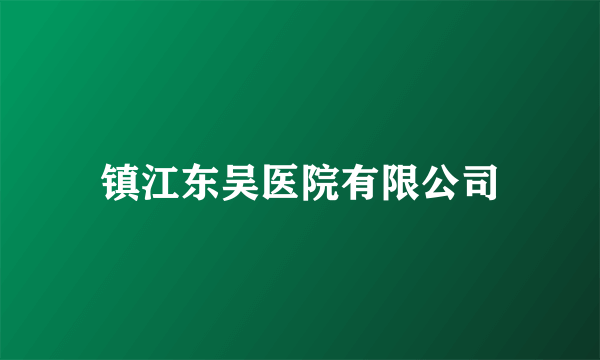 镇江东吴医院有限公司