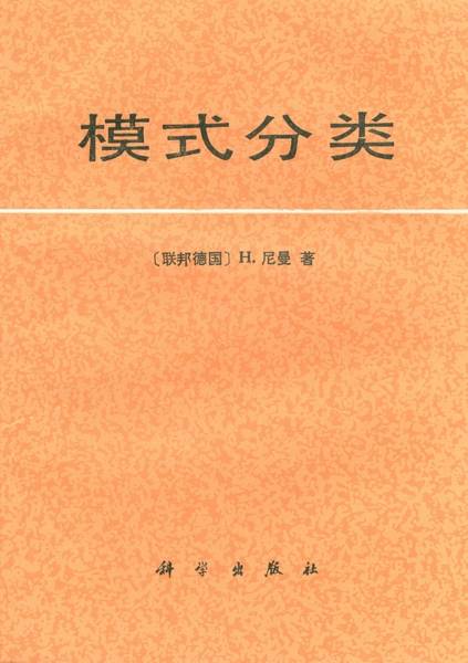 模式分类（1988年科学出版社出版的图书）