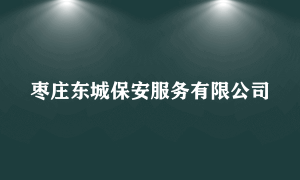 枣庄东城保安服务有限公司