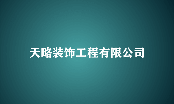 天略装饰工程有限公司