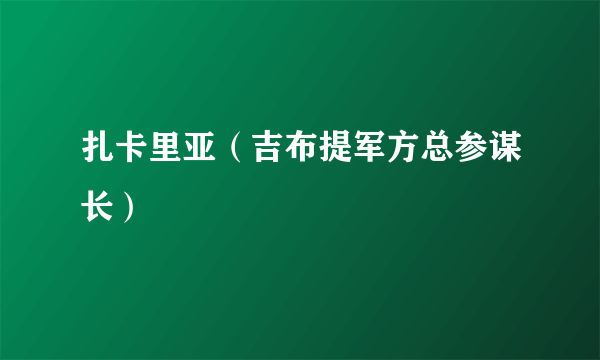 扎卡里亚（吉布提军方总参谋长）