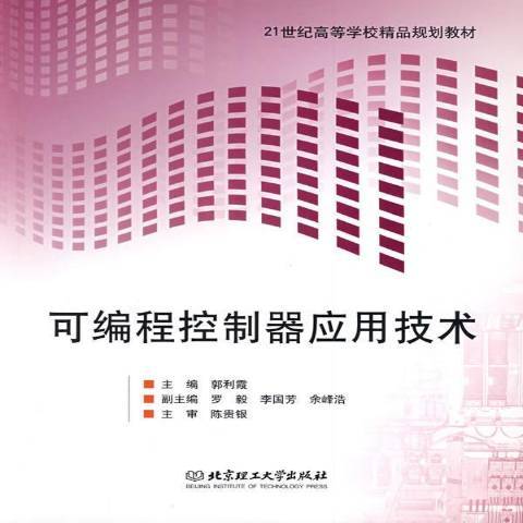 可编程控制器应用技术（2009年北京理工大学出版社出版的图书）