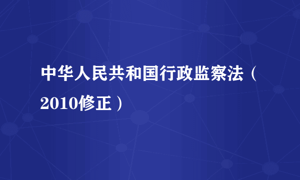 中华人民共和国行政监察法（2010修正）