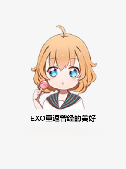 EXO重返曾经的美好