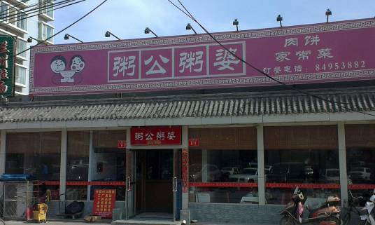 粥公粥婆（北苑店）