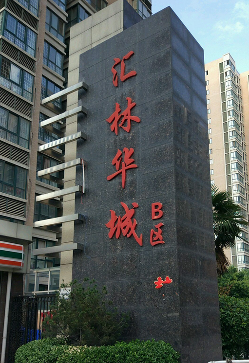 汇林华城B区