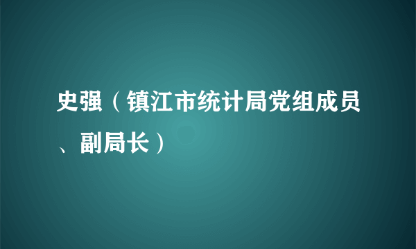 史强（镇江市统计局党组成员、副局长）