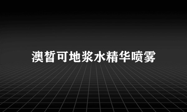 澳皙可地浆水精华喷雾