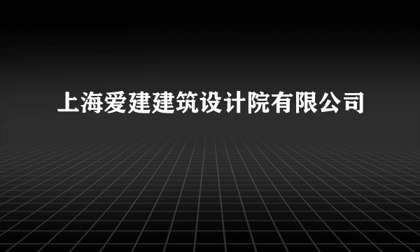 上海爱建建筑设计院有限公司