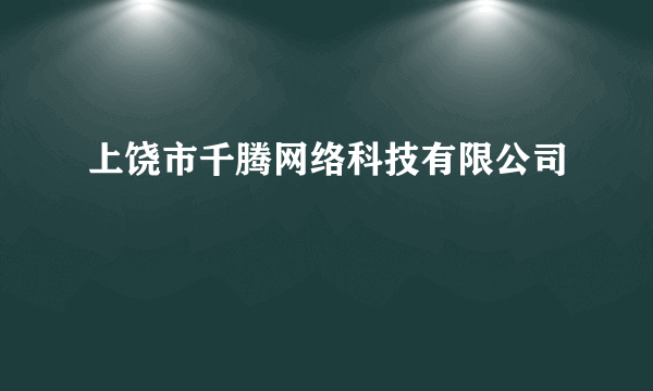 上饶市千腾网络科技有限公司